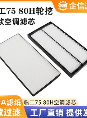 挖掘机临工75H 75F 80H轮挖国四空调滤芯滤清器过滤网格风格 配件