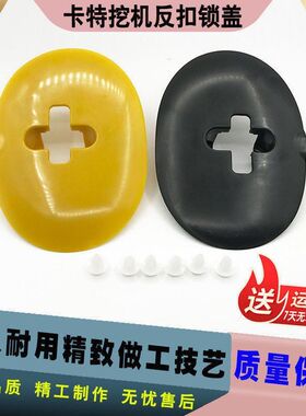 挖掘机配件卡特E307/312/320B/C/D反扣锁盖 驾驶室门碰锁装饰盖