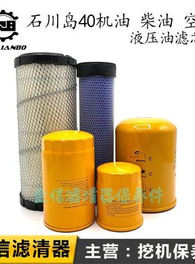 石川岛挖掘机IHI40 55 60 65NS机油柴油空气滤芯液压回油滤清配件
