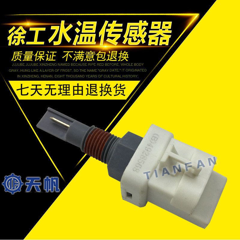 徐工挖掘机XE135/150/215/240/370/470D水箱水温水位传感器感应器