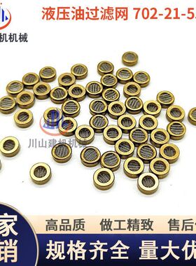 挖机PC200-8自减压阀滤网702-21-55760外径6mm减压阀芯铜包边滤片