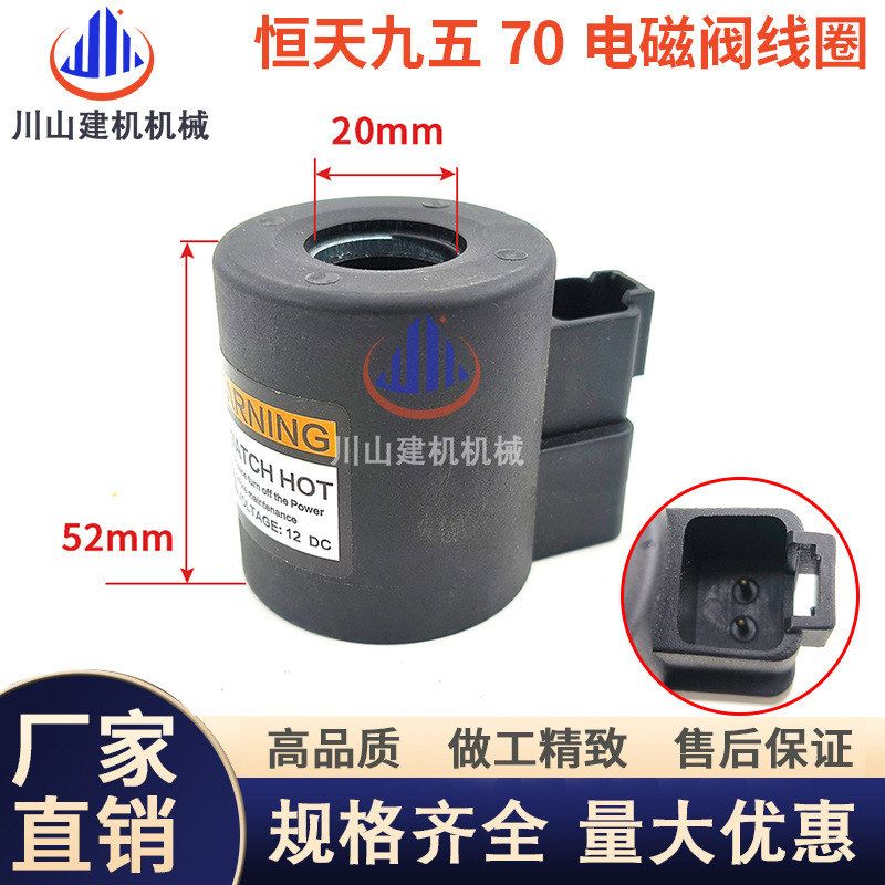 挖掘机配件恒天九五55-7 70-7 85-7安全锁旋转行走电磁阀线圈12V