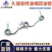 D1105发动机喷油嘴回油管16261 久保田D905 D1005 42502挖机配件