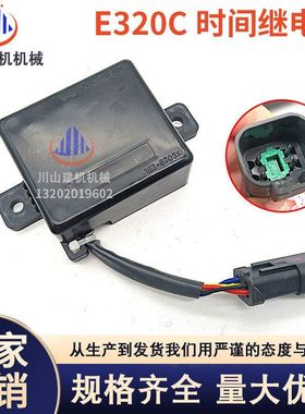挖掘机配件适用E320C E320B延时时间继电器安全继电器163-6703X