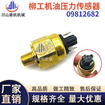 柳工装载机挖机配件850H 856H 870H 机油压力开关 传感器09812682