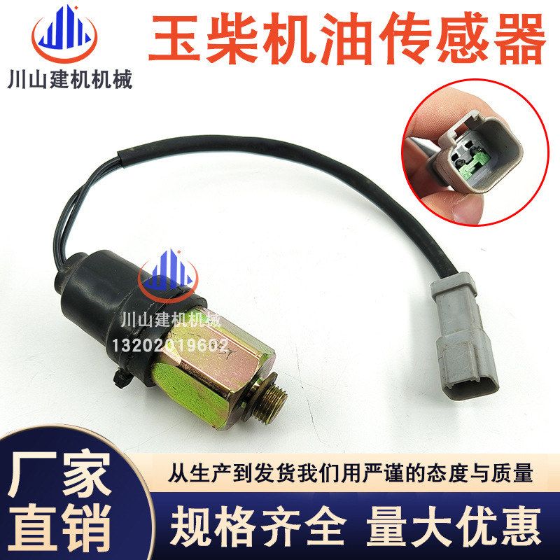 挖机配件适用玉柴YC85601358230发动机液压油压力传感器压力开关