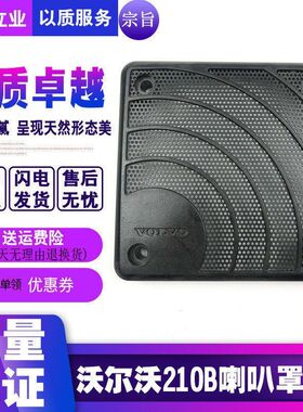 挖掘机沃尔沃新款EC210B 240 290 360 460 480B喇叭网 喇叭罩配件
