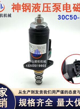 挖掘机神钢SK200/210/250/260/330-8 30C50-143液压泵比例电磁阀