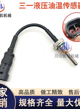 挖掘机三一135 215 235 335 365 485-8/9/10原装液压油温传感器