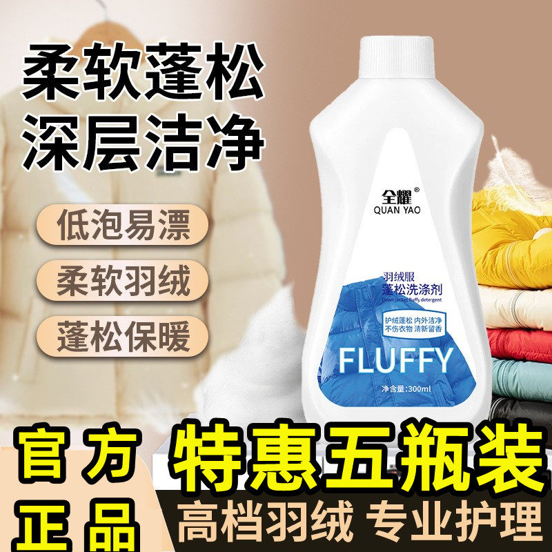 羽绒服慕斯蓬松洗涤剂