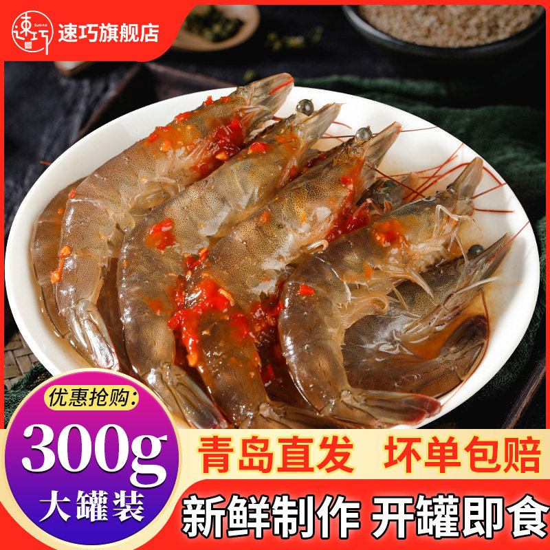 青岛醉虾即食泰式生腌大虾生呛海鲜酱虾卤虾刺身新鲜腌制海虾特产