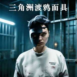 三角洲游戏人物半面渡鸦面具Cos道具高度还原游戏同款可佩戴面罩