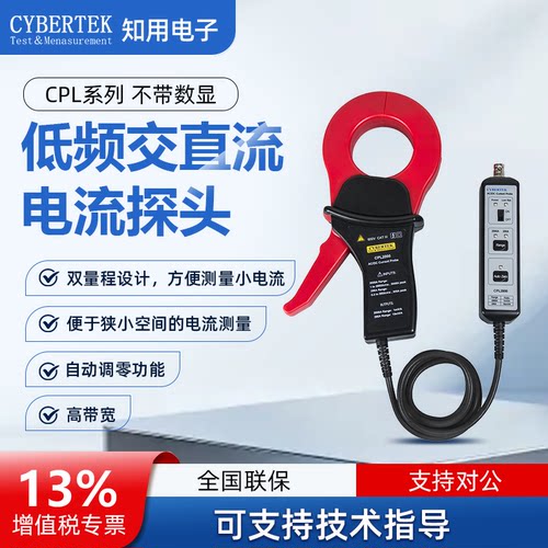 CYBERTEK知用低频交直流电流探头CPL2000/CPL4000/CPL2000H