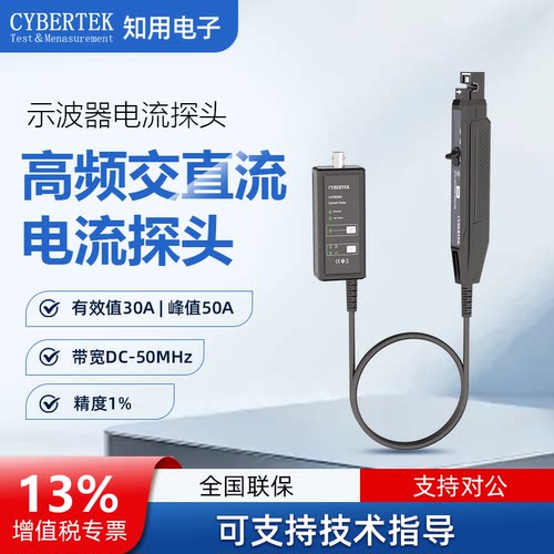 CYBERTEK知用示波器电流探头高频交直流电流探头HCP8030/HCP8030C