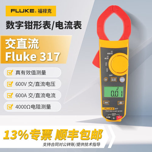 FLUKE福禄克钳形万用电表317高精度真有效值数字钳形表319
