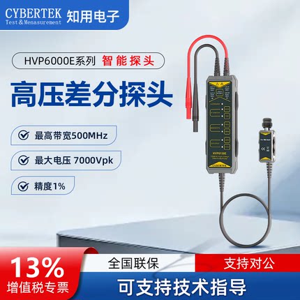 CYBERTEK知用示波器电压探头差分探头HVP6150E/HVP6350E