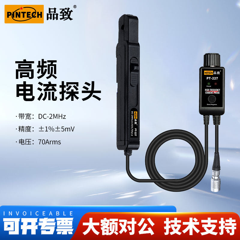 PINTECH品致PT-227高频电流探头(2MHz,70Ap-p)示波器交直流电流钳
