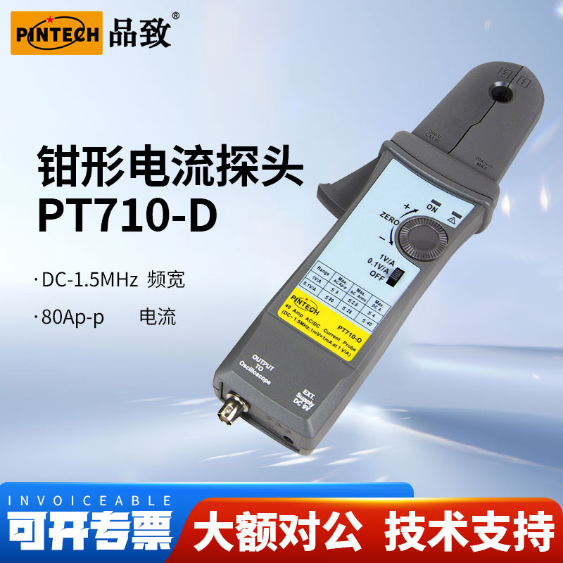 PINTECH品致交直流电流探头PT710-D示波器电流钳1.5MHz,80Ap-p