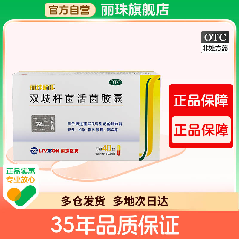 【丽珠】双歧杆菌活菌胶囊0.35g*40粒/盒