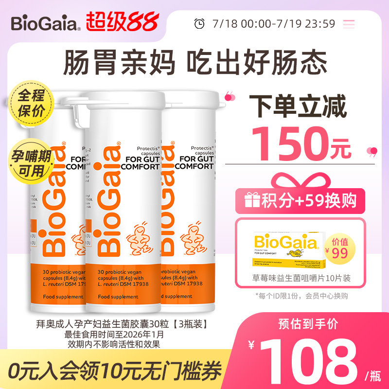 成人益生菌胶囊BioGaia