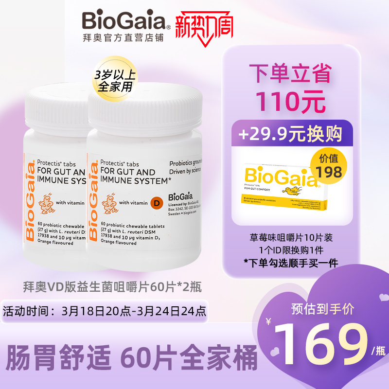 BioGaia拜奥儿童免疫力益生菌