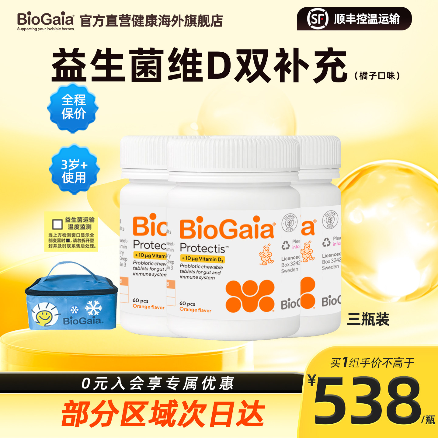 BioGaia拜奥儿童益生菌增强钙吸收肠胃肠道咀嚼片含VD60片 3瓶装