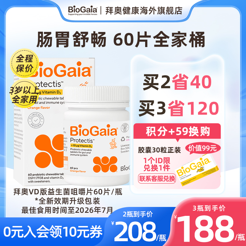 BioGaia拜奥儿童成人孕产妇老人肠胃益生菌补维生素D3咀嚼片60片