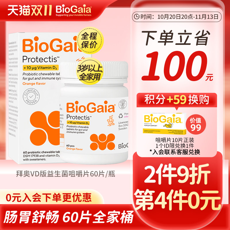 BioGaia拜奥益生菌调理儿童成人孕妇肠胃道官方旗舰店咀嚼片60片