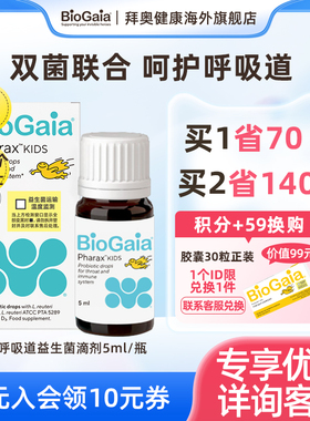 BioGaia拜奥婴儿上呼吸道咽喉儿童肠胃双菌株肠道益生菌滴剂5ml