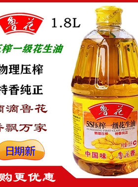 鲁花花生油1.8升5S物理压榨一级