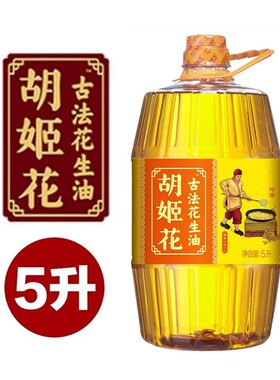 胡姬花古法花生油5L桶特香型压榨一级源自一九一八非物质文化遗产