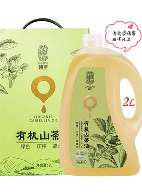 赣宝有机山茶油2L油茶籽油绿色低温压榨高油酸高烟点江西九江市产