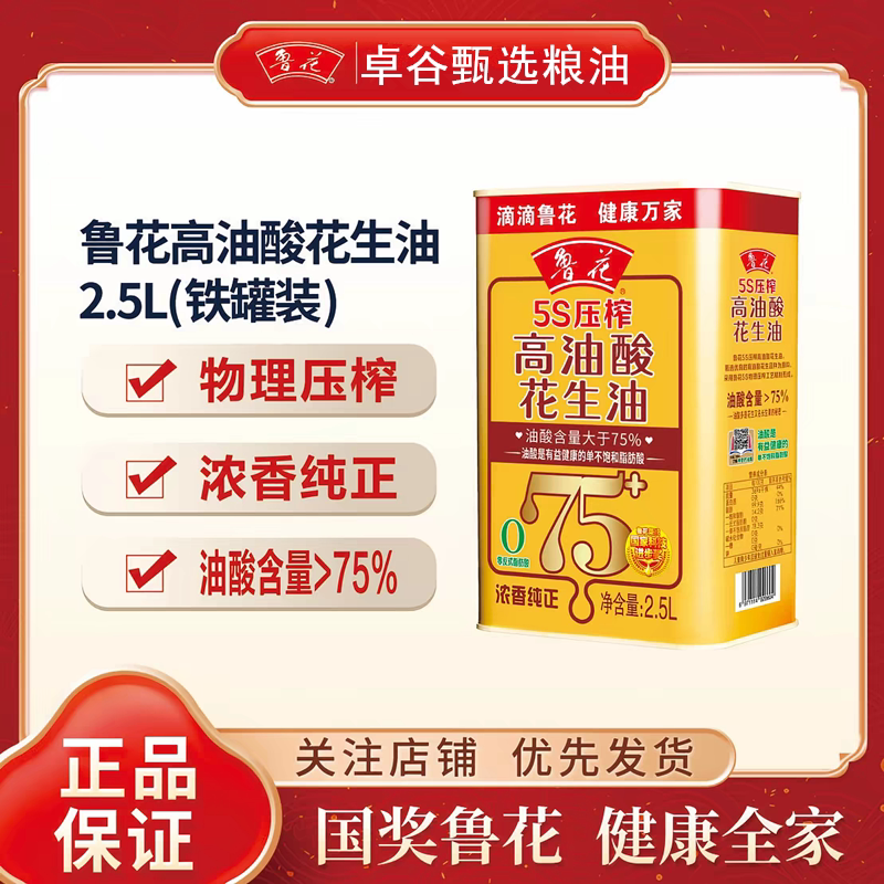 鲁花高油酸花生油2.5L铁罐5S压榨