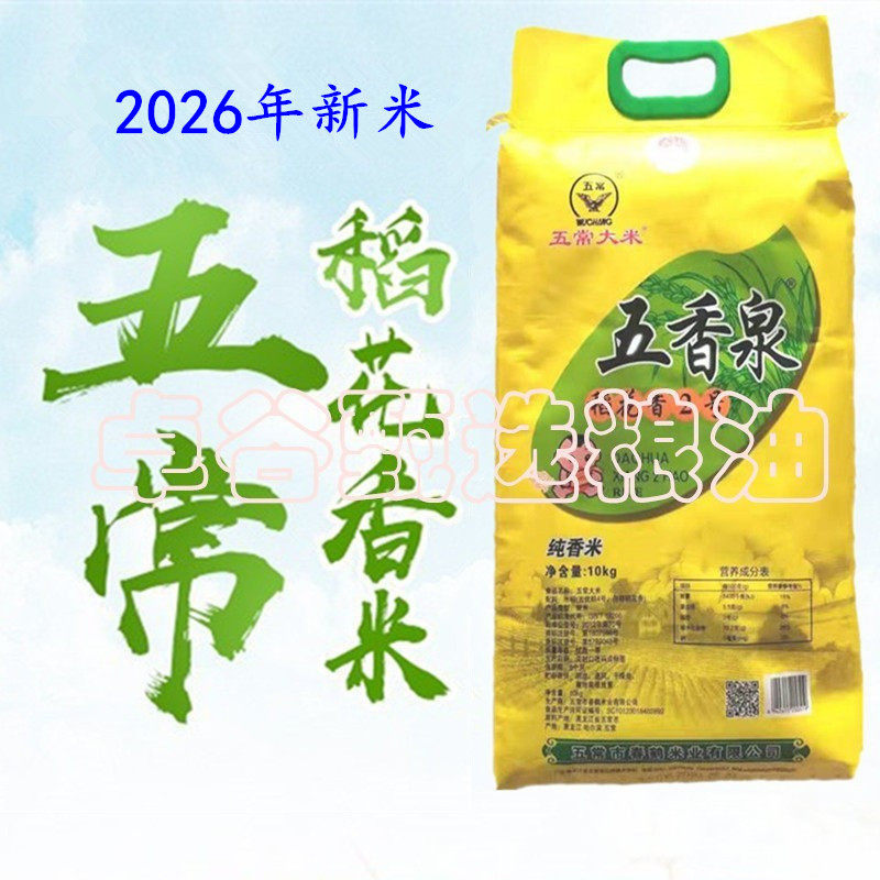 五香泉五常纯香米10KG新米2026年