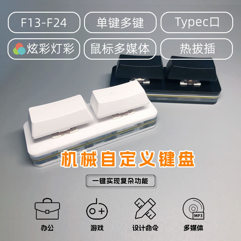 双键大二2键热插拔机械轴反应式回车空格自定义采图录像炫彩灯光