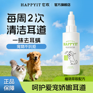 它欢洁耳液犬猫护理液植物萃取清洁耳螨特价