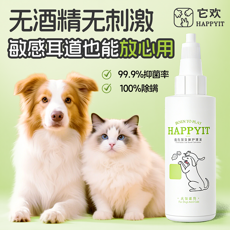 HAPPYIT它欢耳螨清洁液猫狗通用