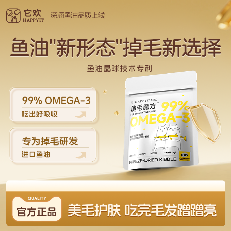 它欢美毛魔方鱼油冻干猫用爆毛
