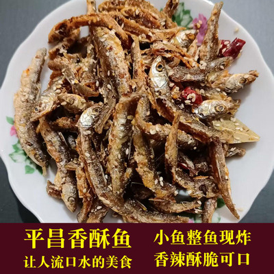 油炸香酥鱼四川平昌特产