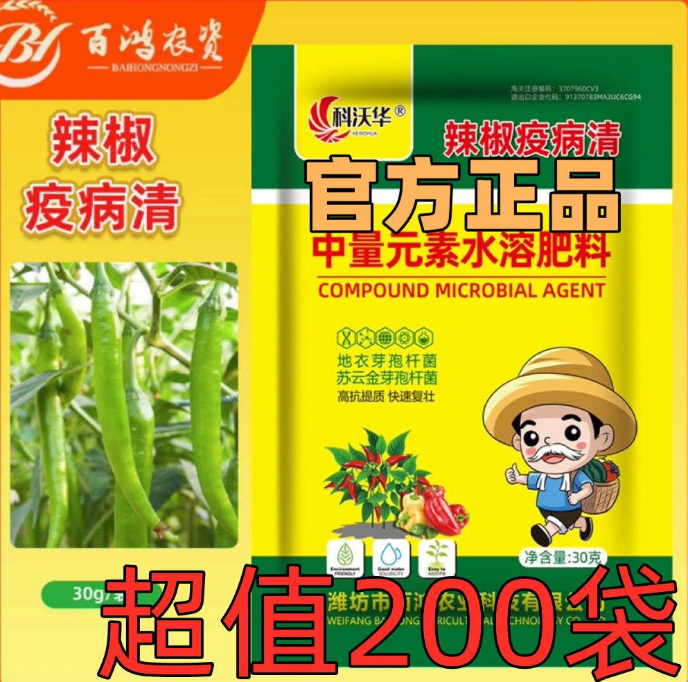 辣椒疫病清专用药科沃华复合微生物菌剂辣椒番茄黄瓜豆专用叶面肥
