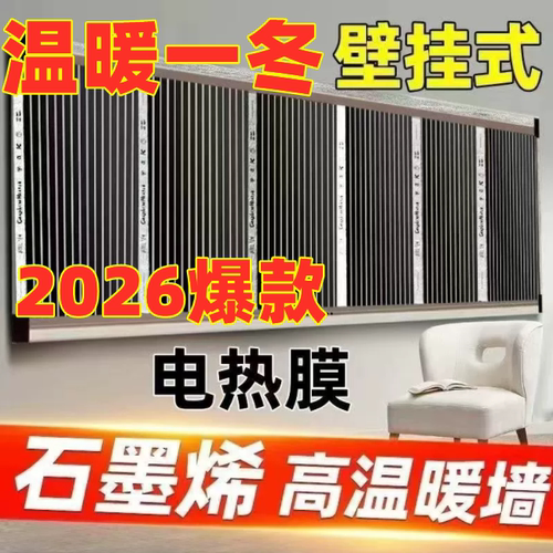 石墨烯电热膜壁挂速热墙暖