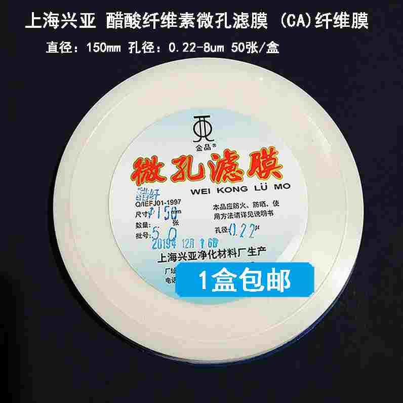 上海兴亚 醋酸纤维素微孔滤膜 (ca)纤维膜 150mm*0.22 0.45um50张
