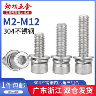 304不锈钢内六角三组合螺丝圆柱头带垫三合一螺钉M3M4M5M6M8M10