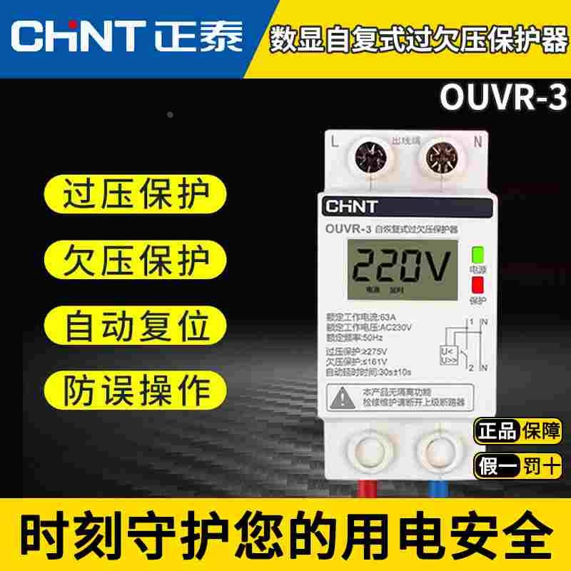 正泰自恢复式过欠压保护器家用OUVR-3数显220v 1P+N 32A 40A 63A