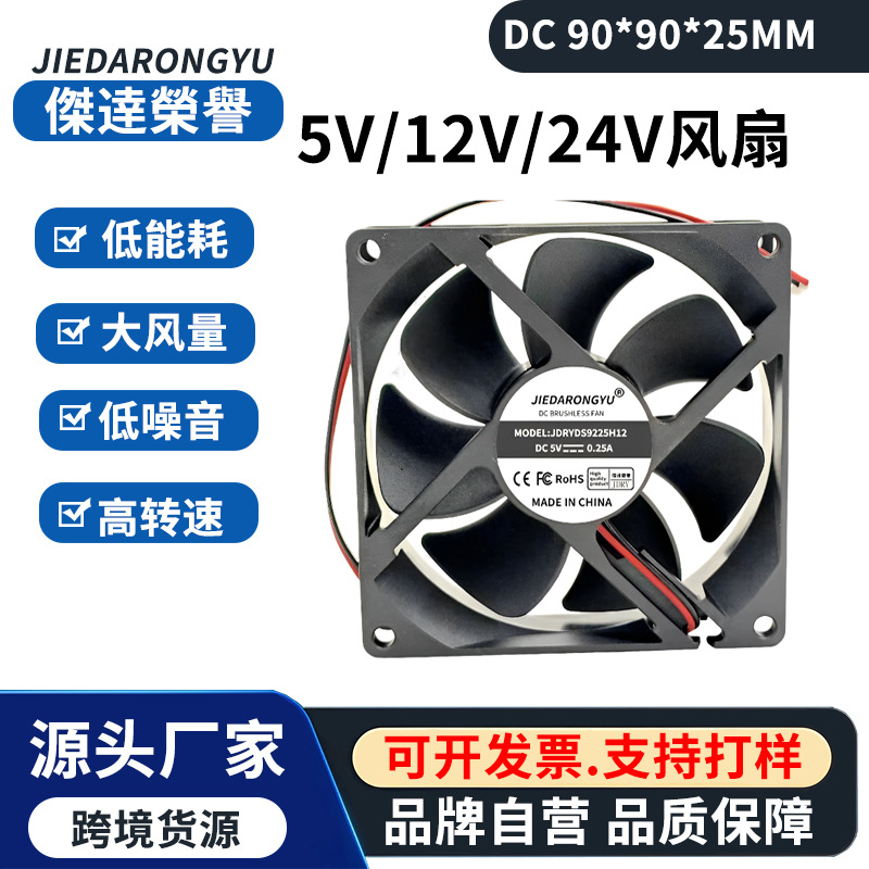 工厂直销9厘米9CM电压5V/12V/24V静音机箱电源服务器9025散热风扇