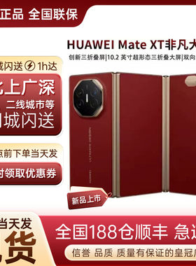 新品Huawei/华为 Mate XT三折叠屏手机华为mate xt非凡大师折叠款