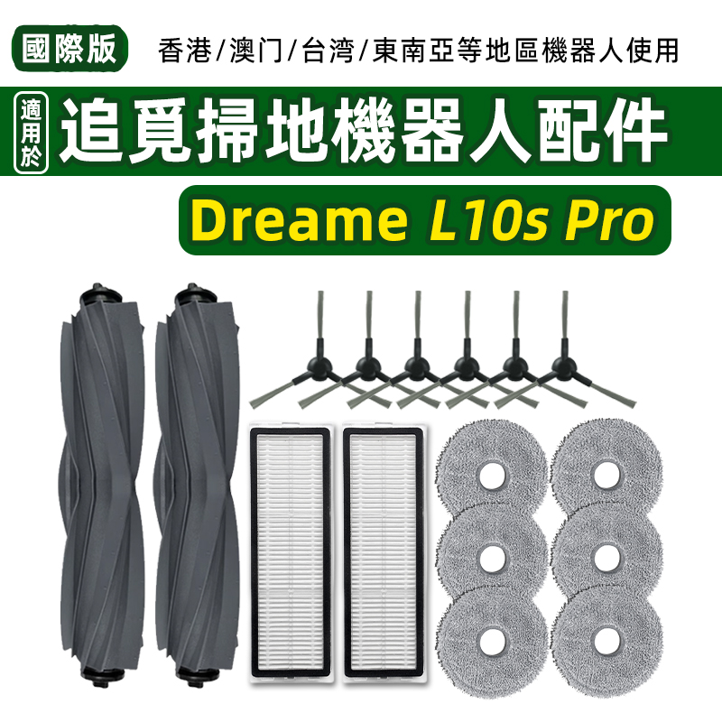 DreameL10sPro扫地机适配耗材