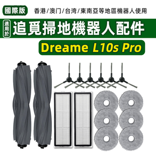 适用于Dreame追觅L10s Pro扫拖地机器人配件胶主刷滤网拖布清洁液