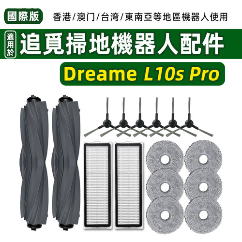 DreameL10sPro扫地机适配耗材