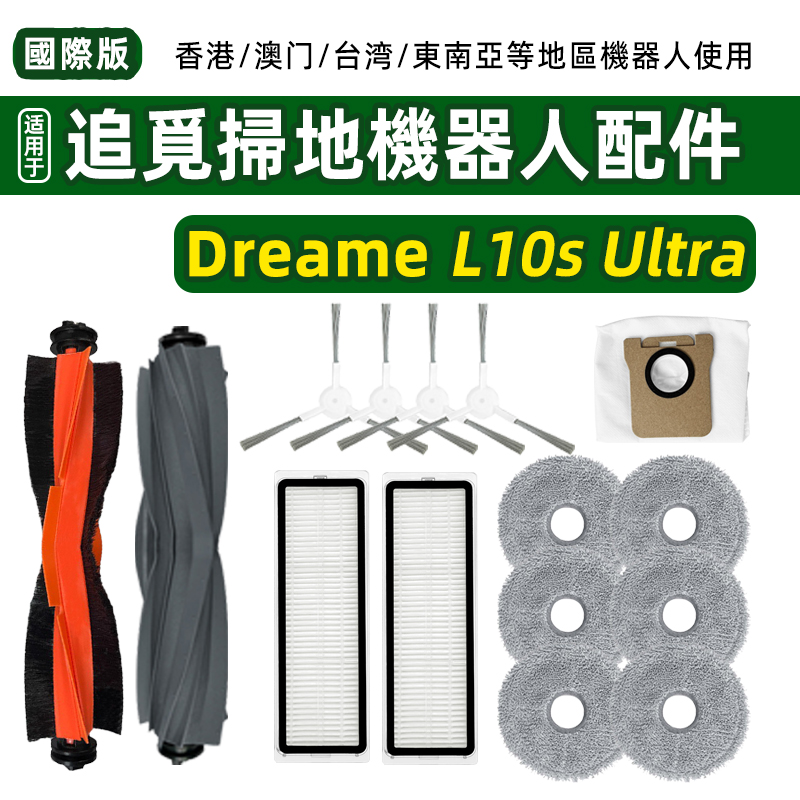 DreameL10sUltra耗材配件